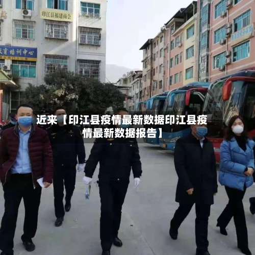 近来【印江县疫情最新数据印江县疫情最新数据报告】