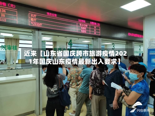 近来【山东省国庆跨市旅游疫情2021年国庆山东疫情最新出入要求】-第2张图片