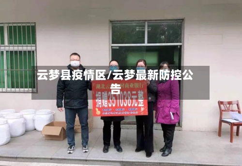 云梦县疫情区/云梦最新防控公告-第2张图片