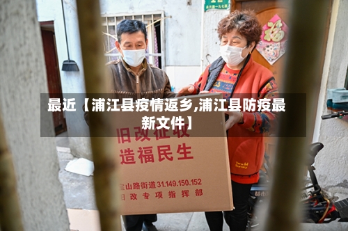 最近【浦江县疫情返乡,浦江县防疫最新文件】-第2张图片