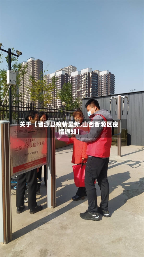 关于【晋源县疫情最新,山西晋源区疫情通知】
