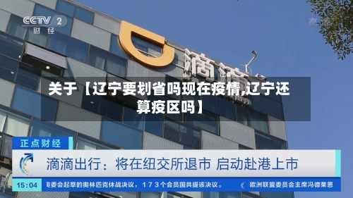 关于【辽宁要划省吗现在疫情,辽宁还算疫区吗】-第2张图片