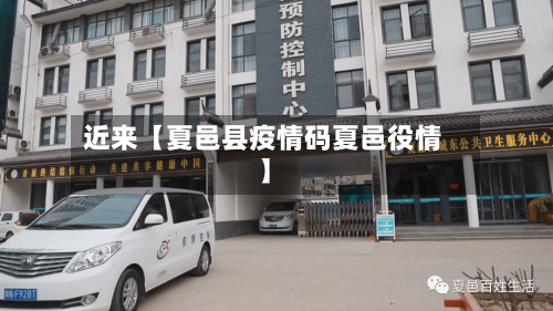 近来【夏邑县疫情码夏邑役情】