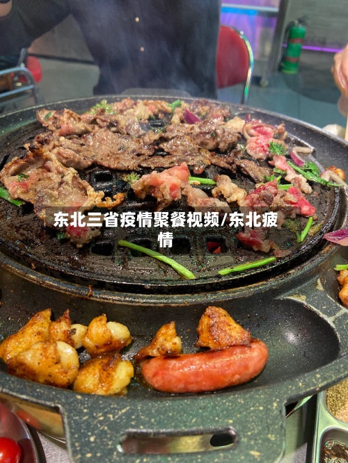 东北三省疫情聚餐视频/东北疲情