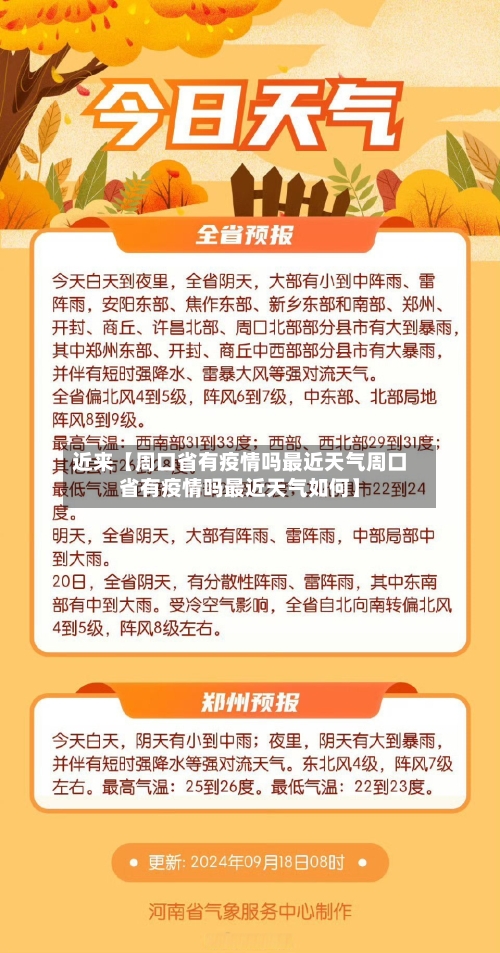 近来【周口省有疫情吗最近天气周口省有疫情吗最近天气如何】