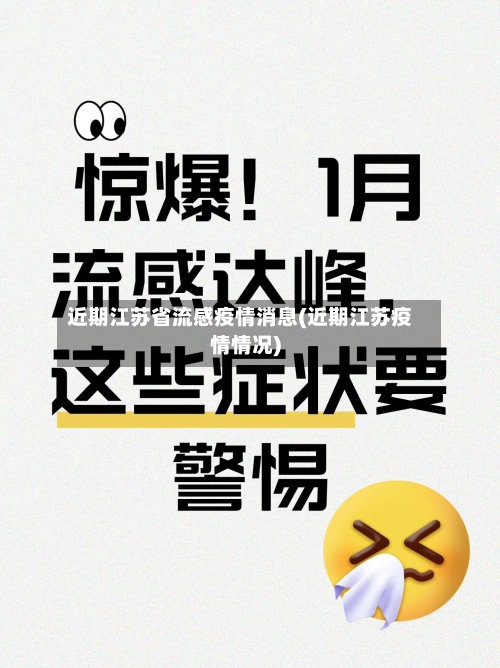 近期江苏省流感疫情消息(近期江苏疫情情况)-第2张图片