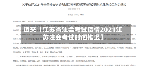 近来【江苏省注会考试疫情2021江苏注会考试时间推迟】-第2张图片