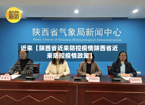近来【陕西省近来防控疫情陕西省近来防控疫情政策】