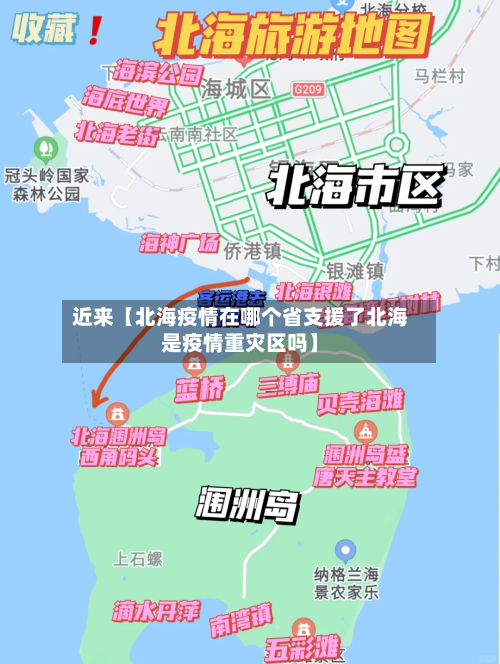 近来【北海疫情在哪个省支援了北海是疫情重灾区吗】