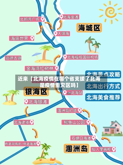 近来【北海疫情在哪个省支援了北海是疫情重灾区吗】-第3张图片