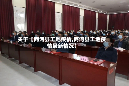 关于【商河县工地疫情,商河县工地疫情最新情况】