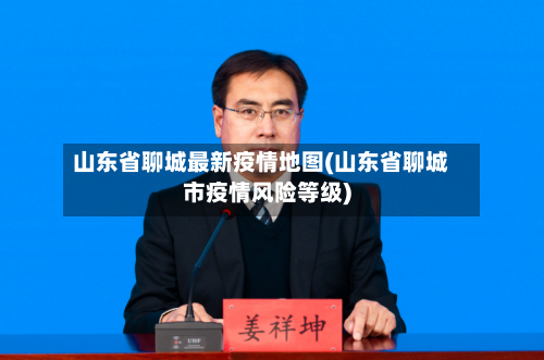山东省聊城最新疫情地图(山东省聊城市疫情风险等级)
