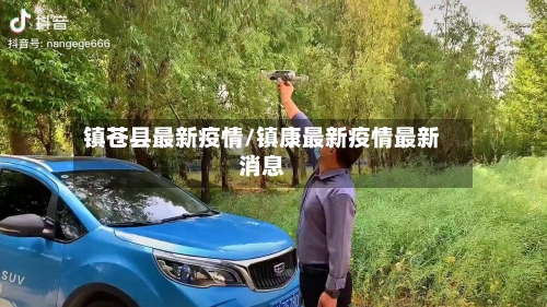 镇苍县最新疫情/镇康最新疫情最新消息-第3张图片