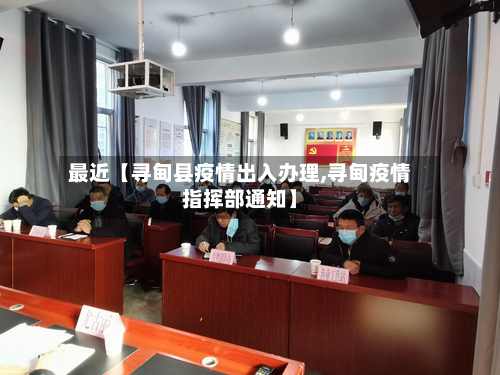 最近【寻甸县疫情出入办理,寻甸疫情指挥部通知】