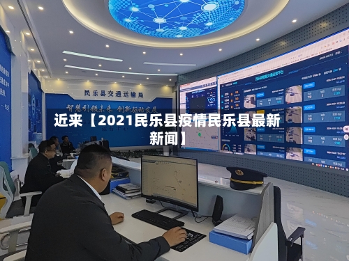 近来【2021民乐县疫情民乐县最新新闻】