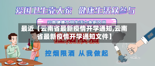 最近【云南省最新疫情开学通知,云南省最新疫情开学通知文件】