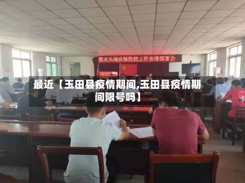 最近【玉田县疫情期间,玉田县疫情期间限号吗】