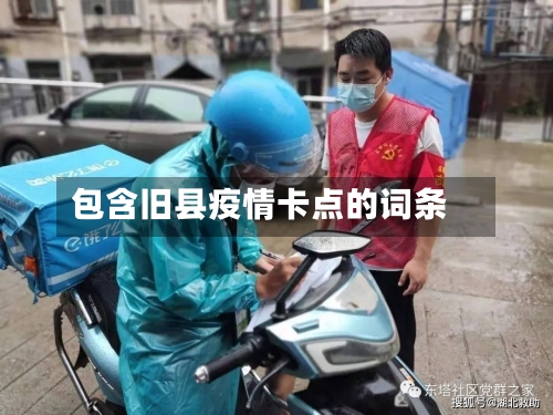 包含旧县疫情卡点的词条