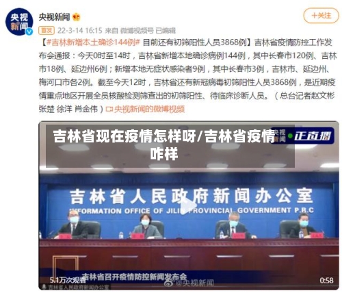 吉林省现在疫情怎样呀/吉林省疫情咋样