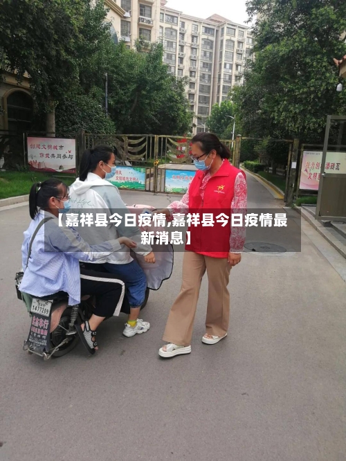 【嘉祥县今日疫情,嘉祥县今日疫情最新消息】-第3张图片