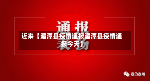 近来【湄潭县疫情通报湄潭县疫情通报今天】