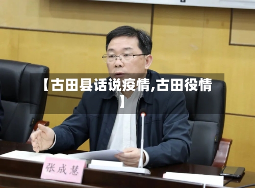 【古田县话说疫情,古田役情】