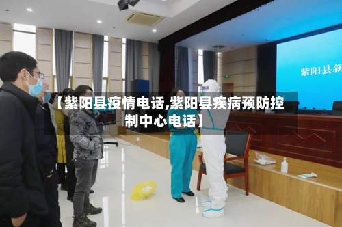 【紫阳县疫情电话,紫阳县疾病预防控制中心电话】-第2张图片