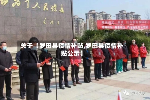 关于【罗田县疫情补贴,罗田县疫情补贴公示】