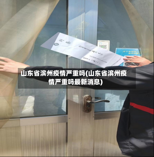 山东省滨州疫情严重吗(山东省滨州疫情严重吗最新消息)