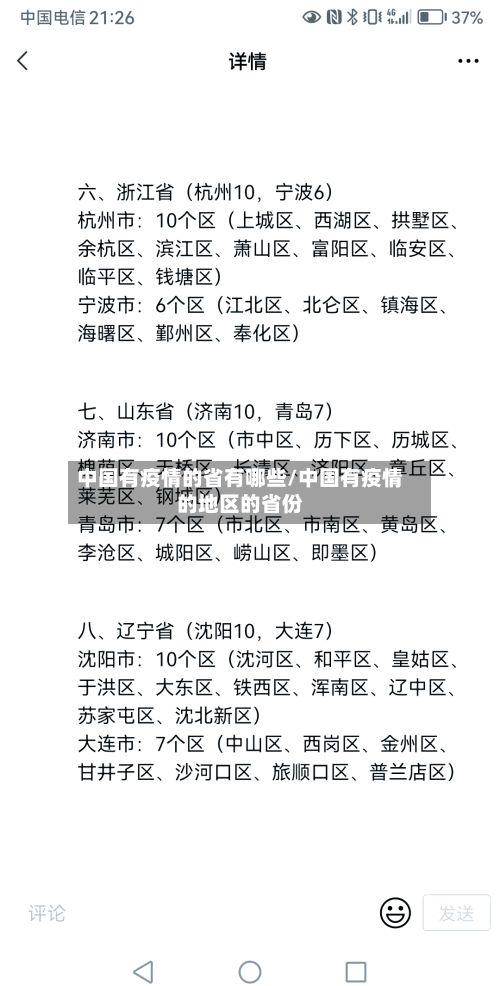中国有疫情的省有哪些/中国有疫情的地区的省份