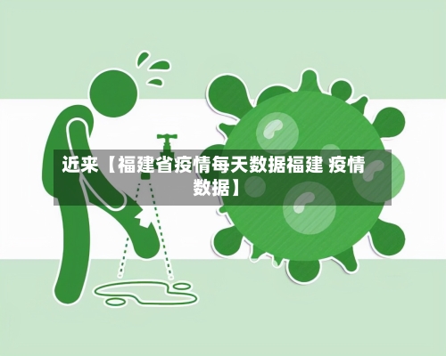 近来【福建省疫情每天数据福建 疫情 数据】