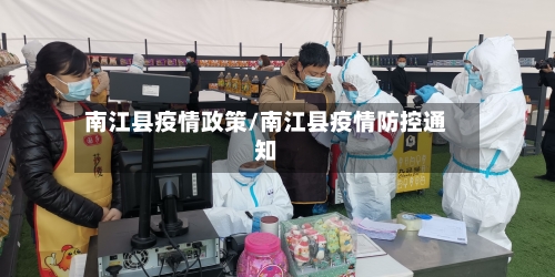 南江县疫情政策/南江县疫情防控通知