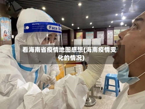 看海南省疫情地图感想(海南疫情变化的情况)