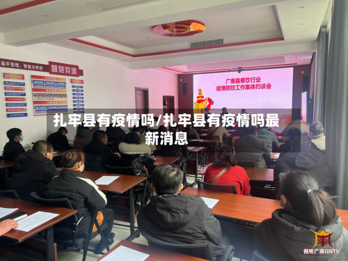 扎牢县有疫情吗/扎牢县有疫情吗最新消息