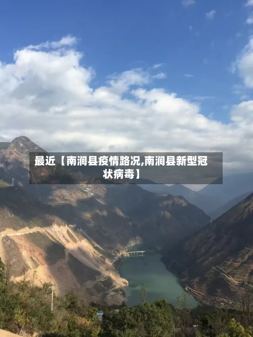 最近【南涧县疫情路况,南涧县新型冠状病毒】