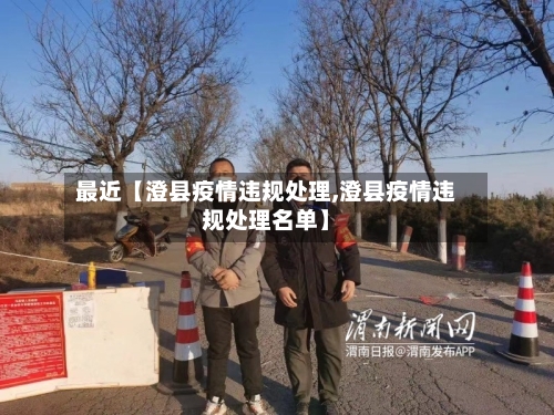 最近【澄县疫情违规处理,澄县疫情违规处理名单】