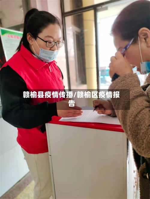 赣榆县疫情传播/赣榆区疫情报告