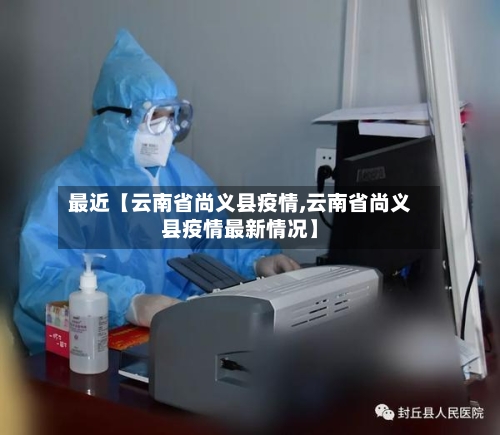 最近【云南省尚义县疫情,云南省尚义县疫情最新情况】
