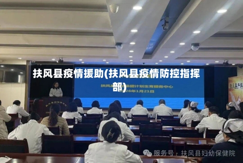 扶风县疫情援助(扶风县疫情防控指挥部)