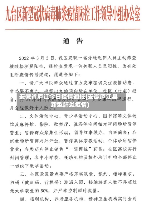 安徽省庐江今日疫情通报(安徽庐江县新型肺炎疫情)