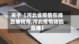 关于【河北省疫情在线直播视频,河北疫情防控直播】-第3张图片