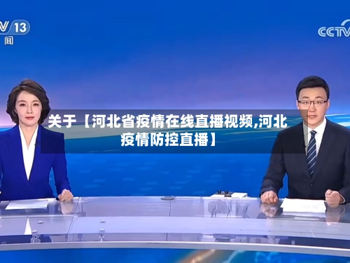 关于【河北省疫情在线直播视频,河北疫情防控直播】-第2张图片