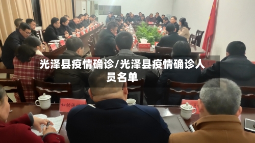 光泽县疫情确诊/光泽县疫情确诊人员名单-第2张图片