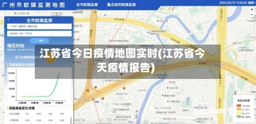 江苏省今日疫情地图实时(江苏省今天疫情报告)