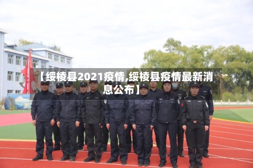 【绥棱县2021疫情,绥棱县疫情最新消息公布】-第2张图片