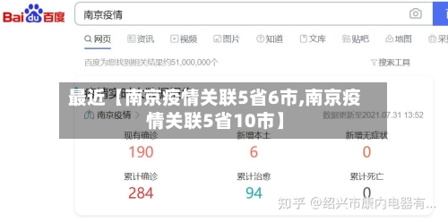 最近【南京疫情关联5省6市,南京疫情关联5省10市】-第2张图片