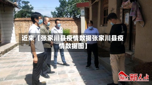 近来【张家川县疫情数据张家川县疫情数据图】-第3张图片