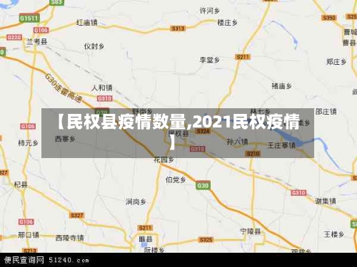 【民权县疫情数量,2021民权疫情】
