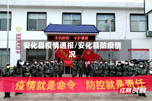 安化县疫情通报/安化县防疫情况-第2张图片