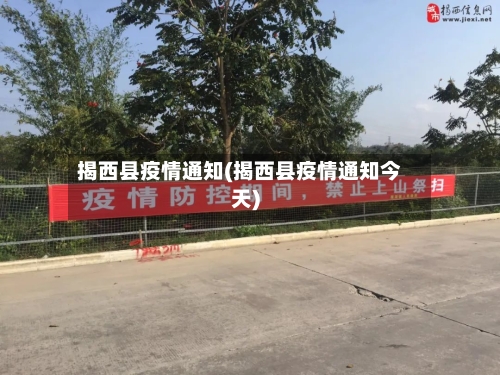 揭西县疫情通知(揭西县疫情通知今天)